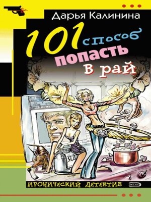 cover image of 101 способ попасть в рай